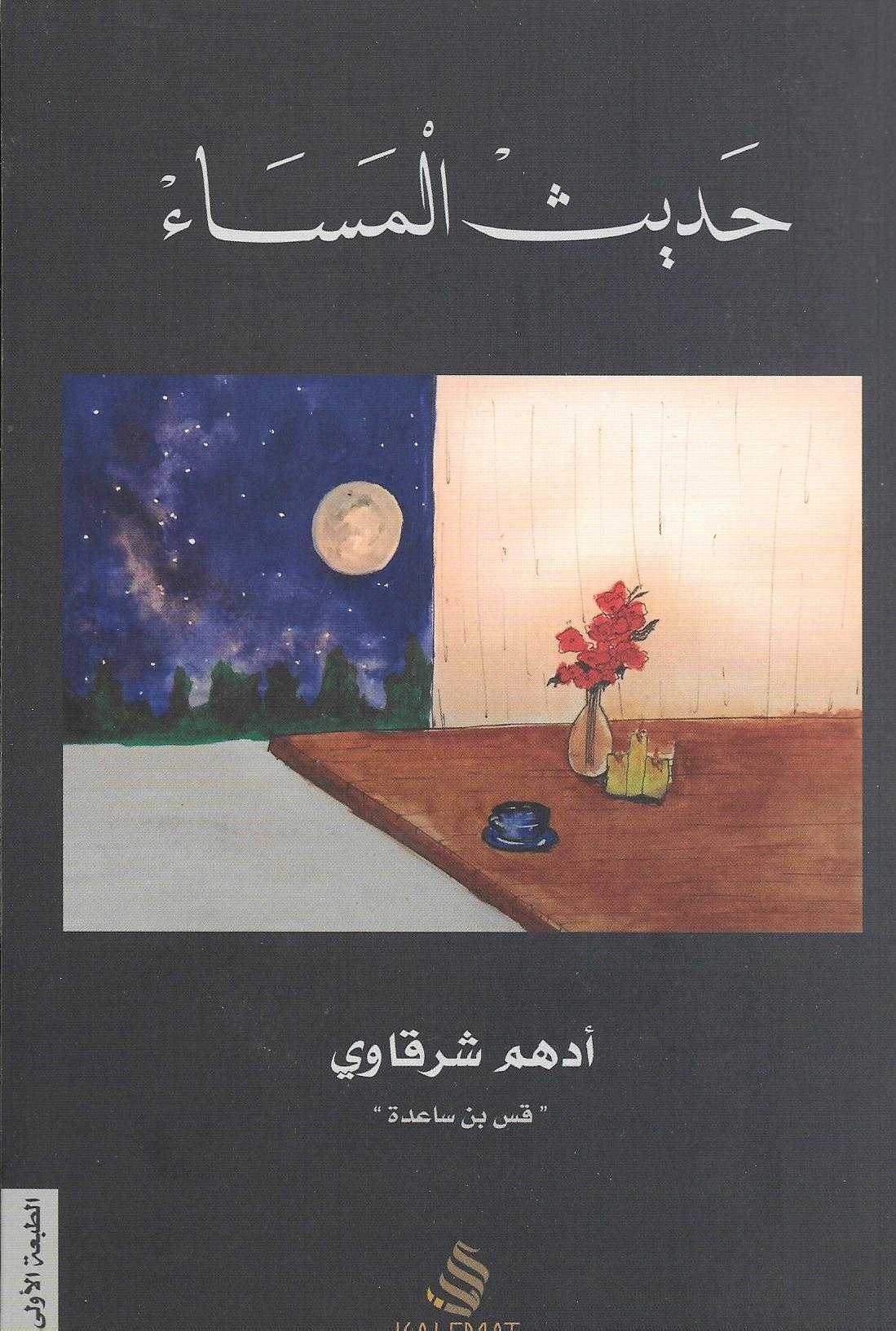 غلاف كتاب حديث المساء لأدهم شرقاوي
