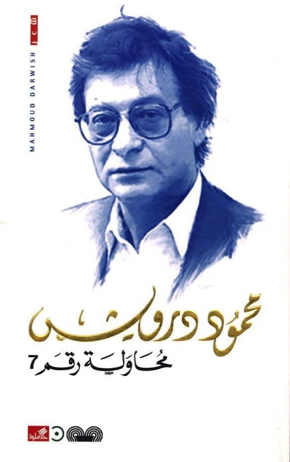 غلاف كتاب محاولة رقم ٧ محمود درويش (أصلي)