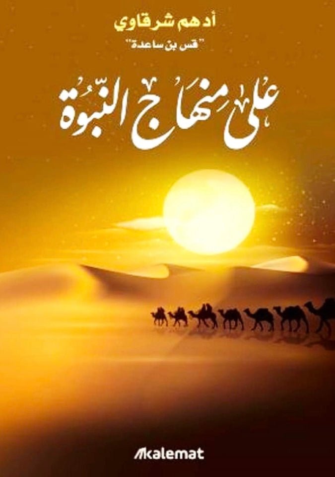 غلاف كتاب على منهاج النبوة لأدهم شرقاوي