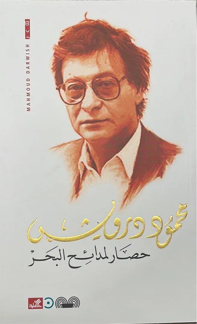 غلاف كتاب حصار لمدائح البحر محمود درويش (أصلي)