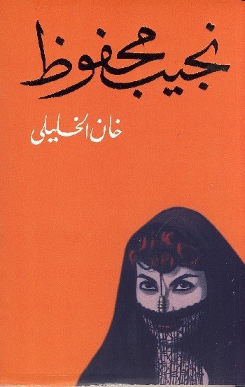 غلاف كتاب خان الخليلي لنجيب محفوظ