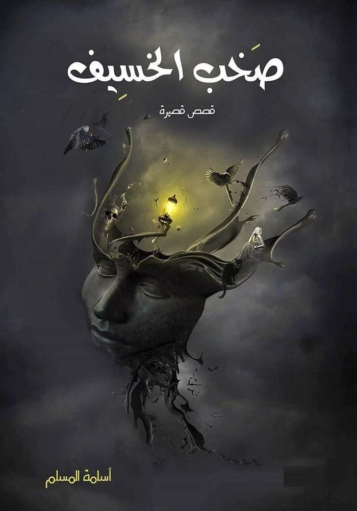 غلاف كتاب صخب الخسيف ٢ أسامة المسلم (أصلي)
