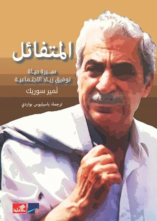 غلاف كتاب المتفائل - سيرة حياة توفيق زياد الاجتماعية تميم سوريك(أصلي)