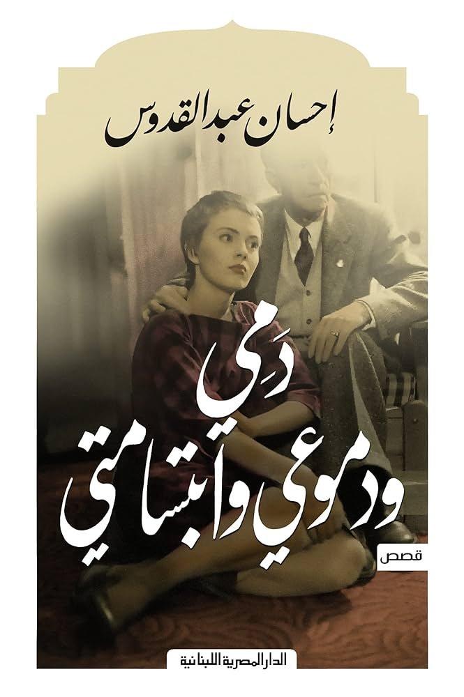 غلاف كتاب دمي ودموعي وابتسامتي احسان عبدالقدوس (أصلي)