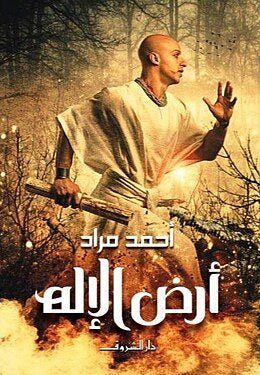 غلاف كتاب أرض الإله لأحمد مراد