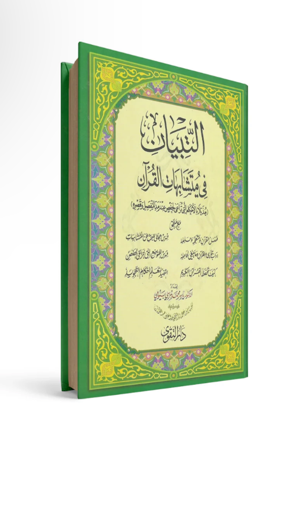 غلاف كتاب البيان في متشابهات القرآن حجم 17*24