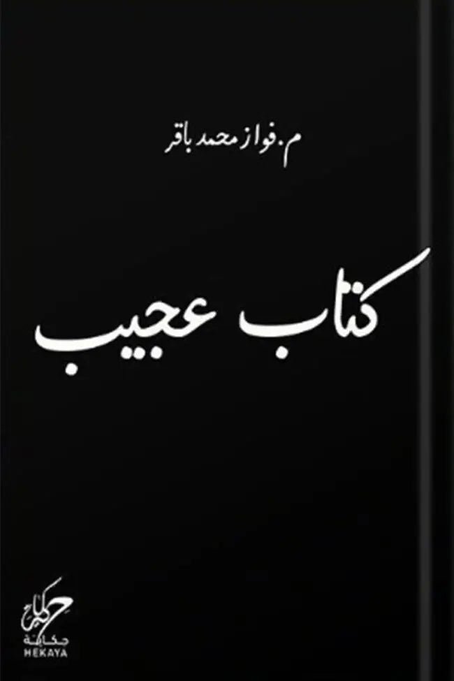 غلاف كتاب كتاب عجيب لفواز محمد باقر