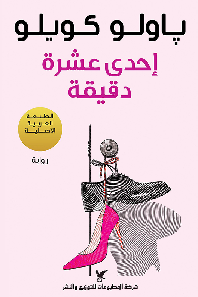غلاف كتاب إحدى عشرة دقيقة لباولو كويلو