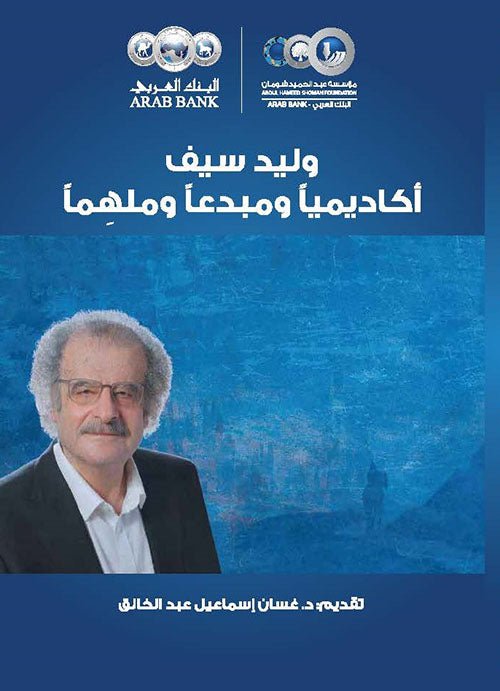 غلاف كتاب وليد سيف أكاديميًا ومبدعًا وملهمًا تقديم غسان إسماعيل عبدالخالق (أصلي)