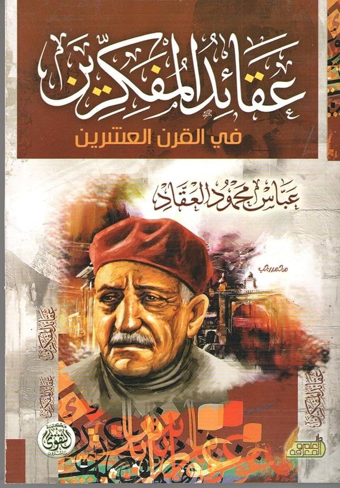 غلاف كتاب عقائد المفكرين عباس محمود العقاد
