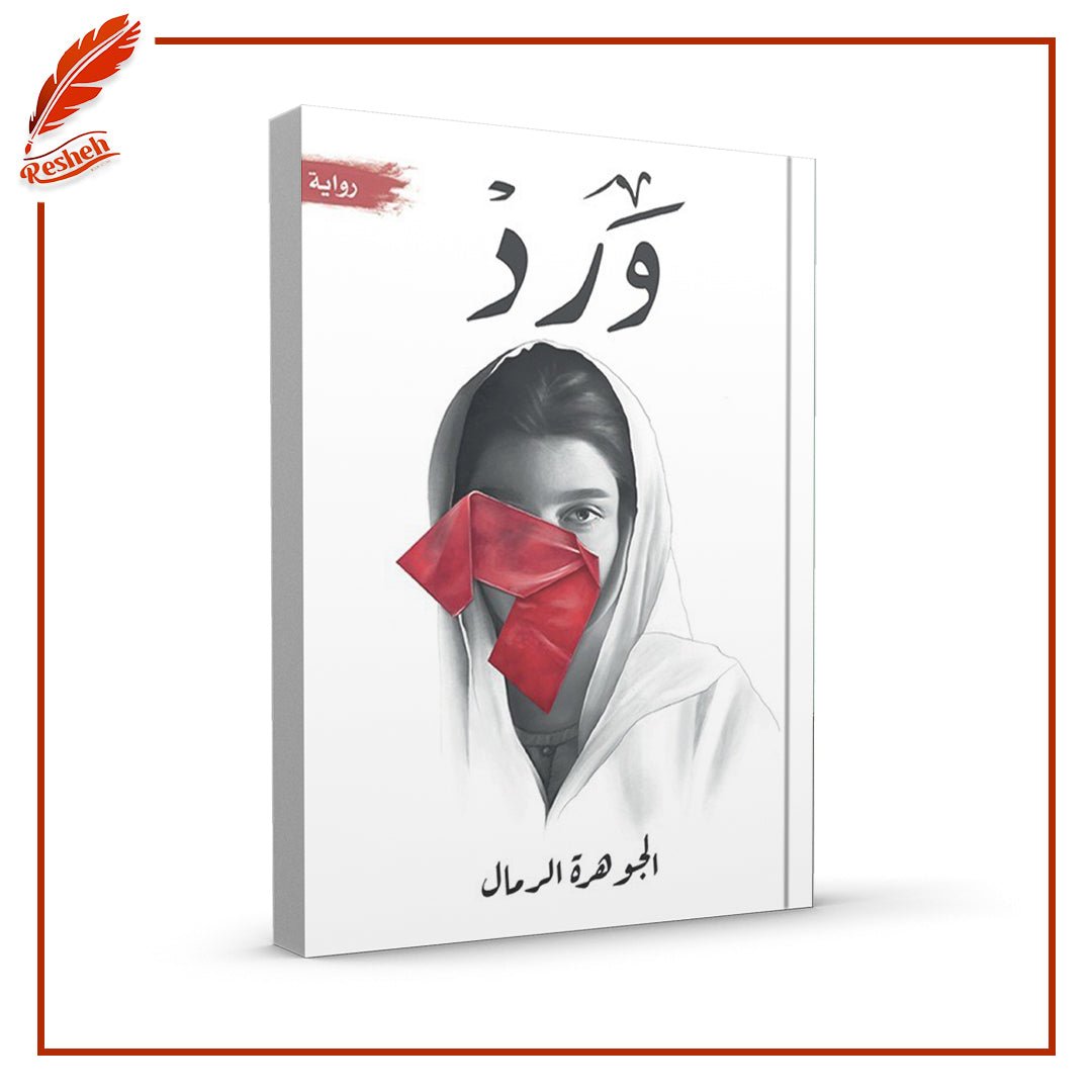 غلاف كتاب ورد الجوهرة الرمال