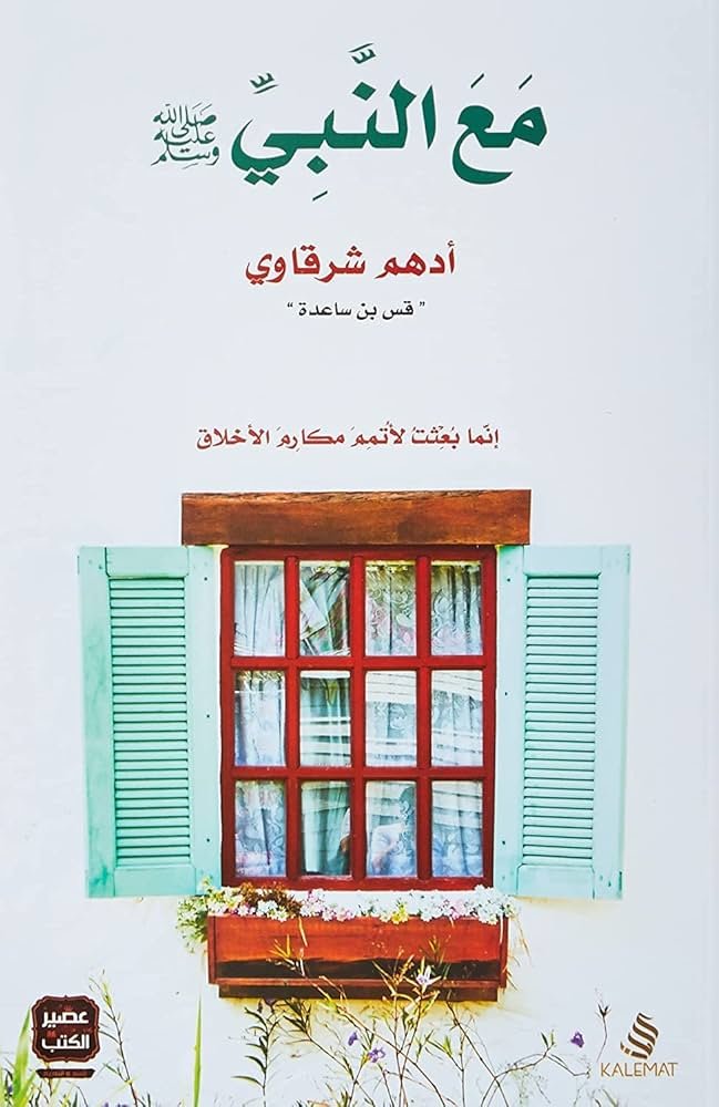 غلاف كتاب مع النبي لأدهم شرقاوي