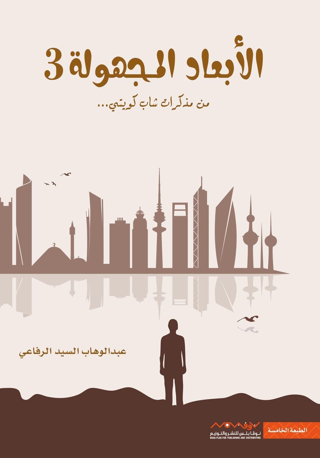 غلاف كتاب الأبعاد المجهولة ٣ عبدالوهاب السيد الرفاعي (أصلي)