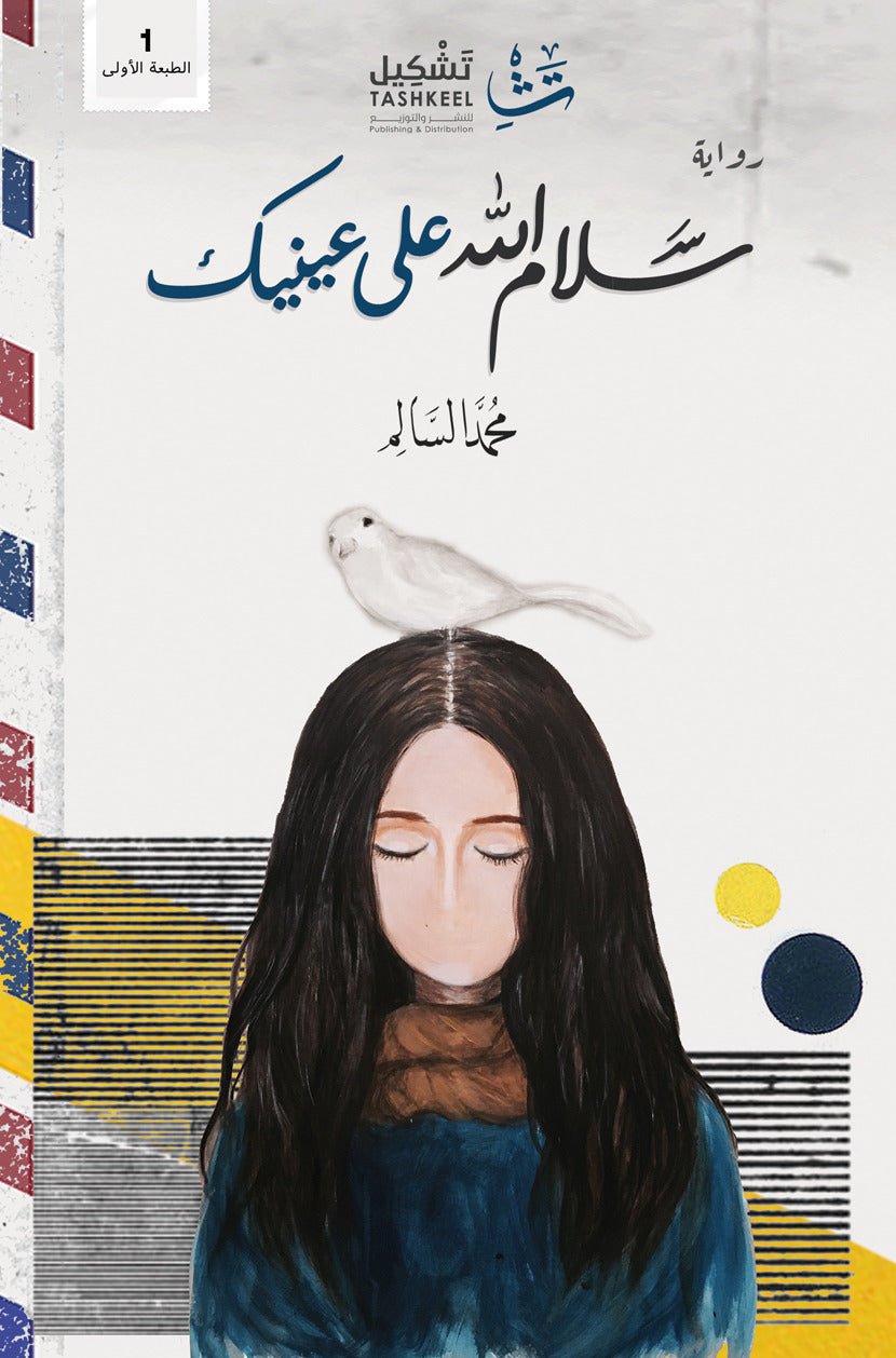 غلاف كتاب سلام الله على عينيك لمحمد السالم