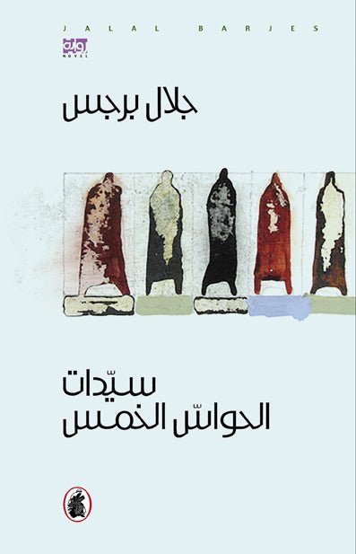 غلاف كتاب سيدات الحواس الخمس ١/٢ جلال برجس (أصلي)