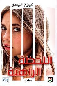 غلاف كتاب اللحظة الراهنة لغيوم ميسو