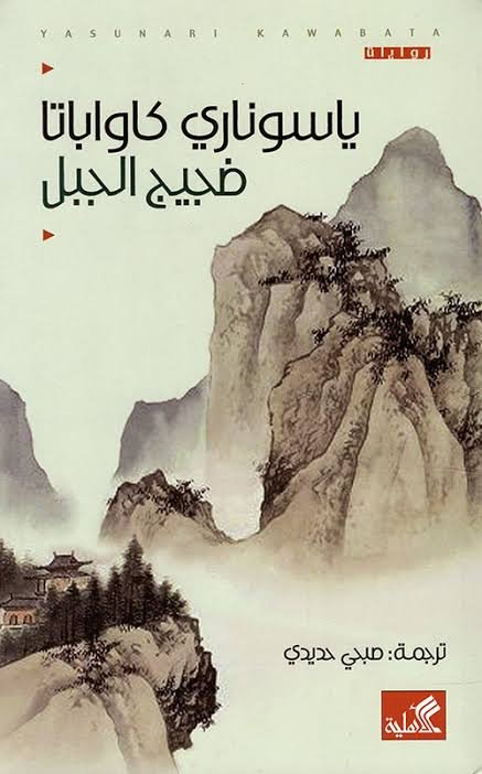 غلاف كتاب ضجيج الجبل ياسوناري كاواباتا(أصلي)