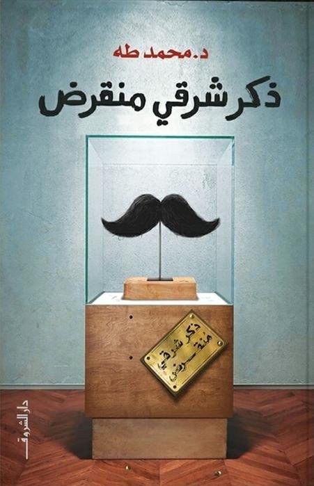 غلاف كتاب ذكر شرقي منقرض لمحمد طه