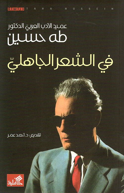 غلاف كتاب في الشعر الجاهلي طه حسين(أصلي)
