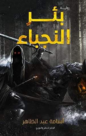 غلاف كتاب بئر النجباء لأسامة عبد الظاهر