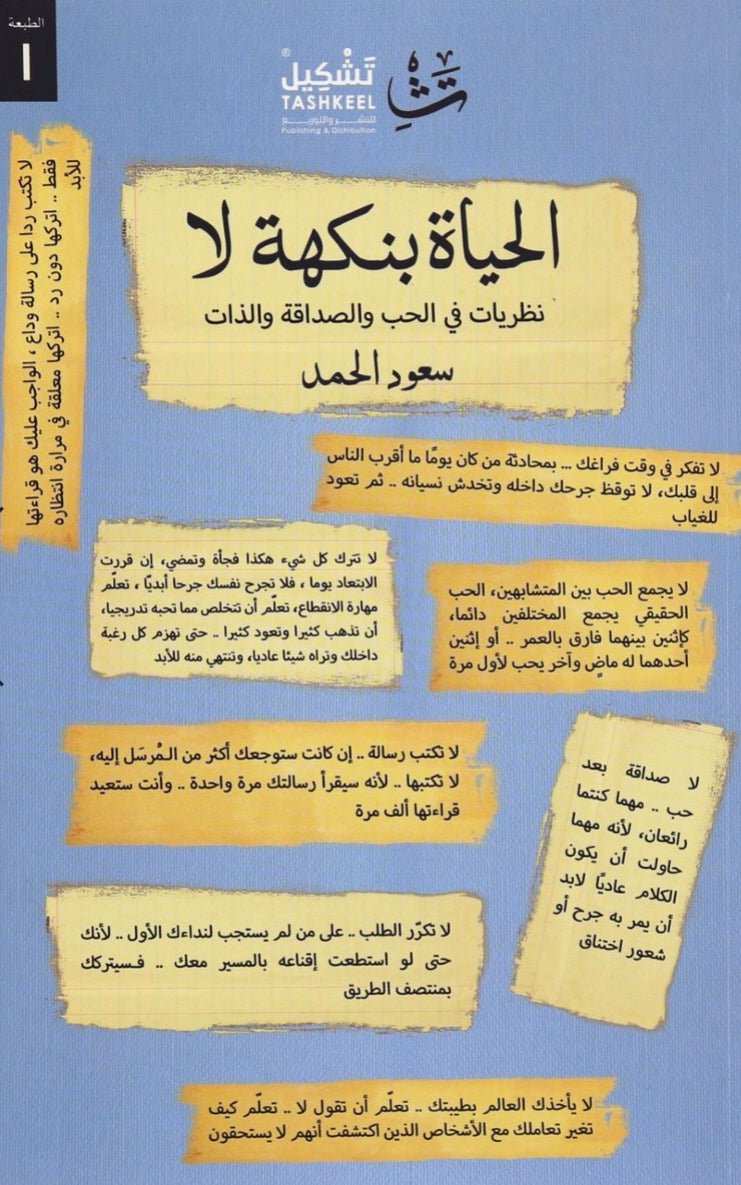 غلاف كتاب الحياة بنكهة لا لسعود حمد
