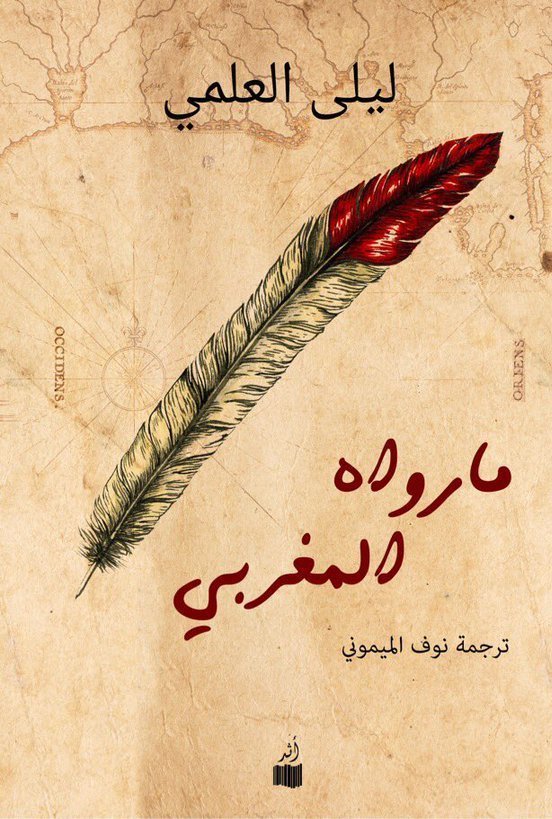 غلاف كتاب ما رواه المغربي ليلى المغربي