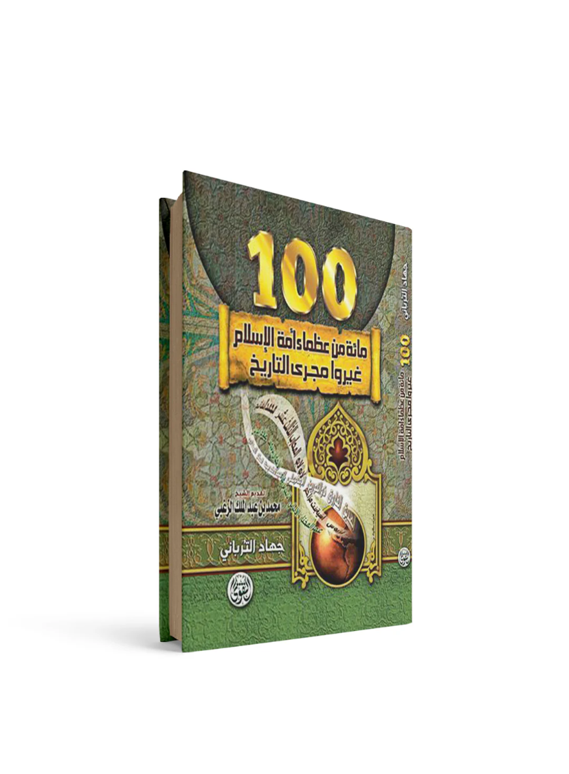 غلاف كتاب ١٠٠من العظماء الذين غيروا مجرى التاريخ جهاد الترباني
