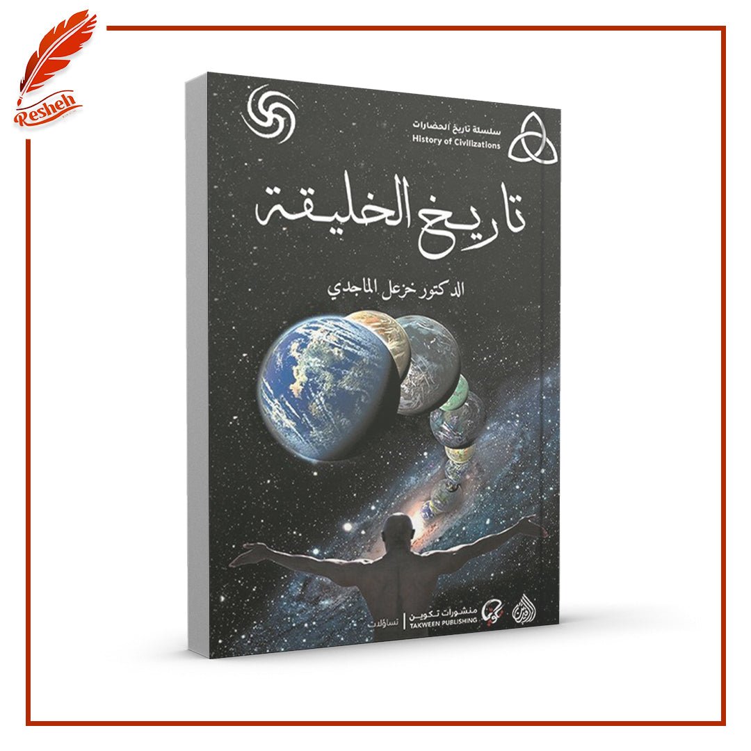 غلاف كتاب تاريخ الخليقة خزعل الماجدي