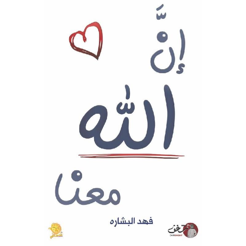 غلاف كتاب إن الله معنا فهد البشاره