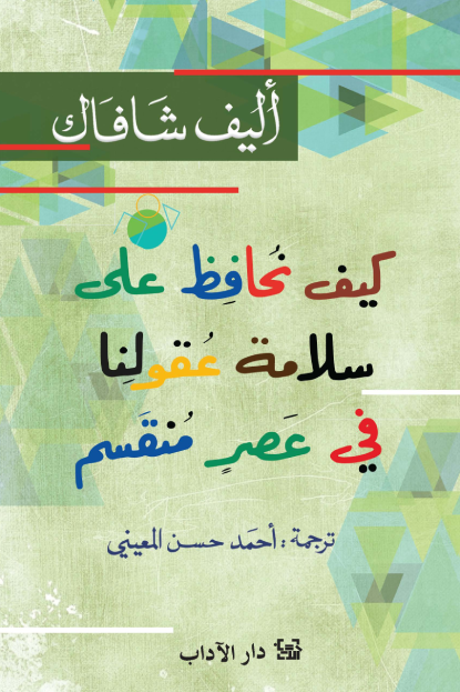 غلاف كتاب كيف نحافظ على سلامة عقولنا في عصر منقسم لاليف شافاك