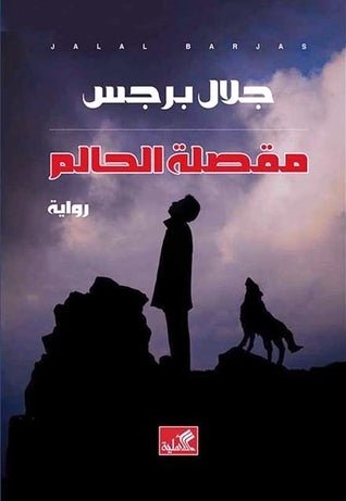 غلاف كتاب مقصلة الحالم جلال برجس(أصلي)