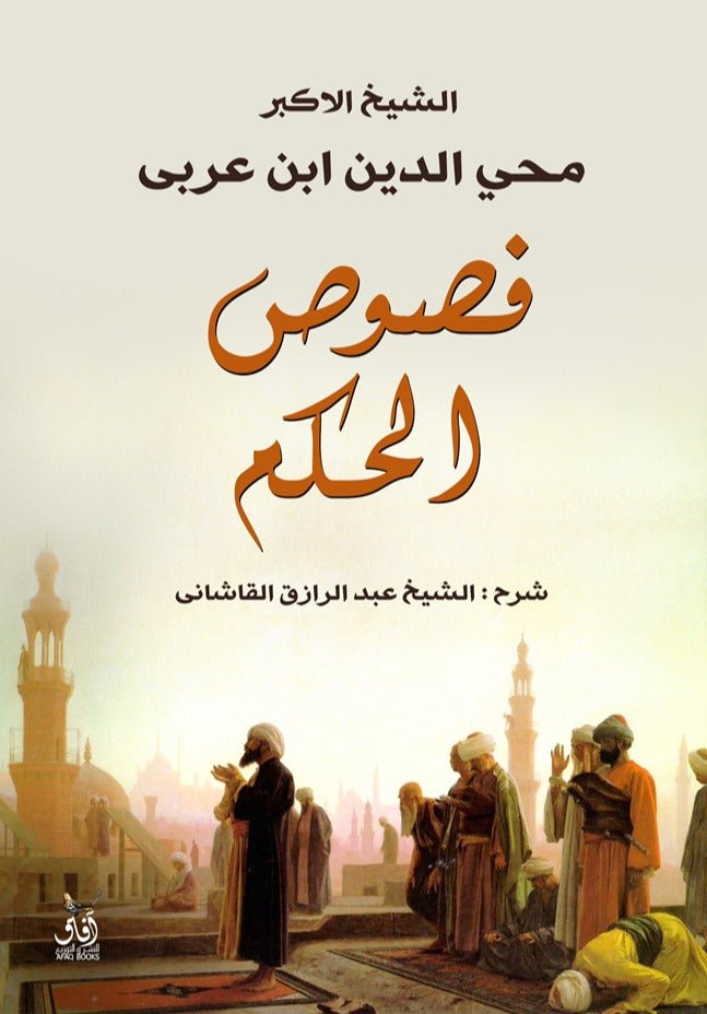 غلاف كتاب فصوص الحكم لمحي الدين ابن عربي