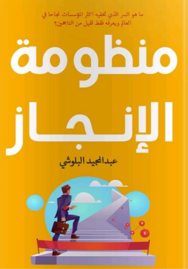 غلاف كتاب منظومة الإنجاز لعبدالمجيد البلوشي