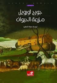 غلاف كتاب مزرعة الحيوان عربي جورج أورويل(أصلي)