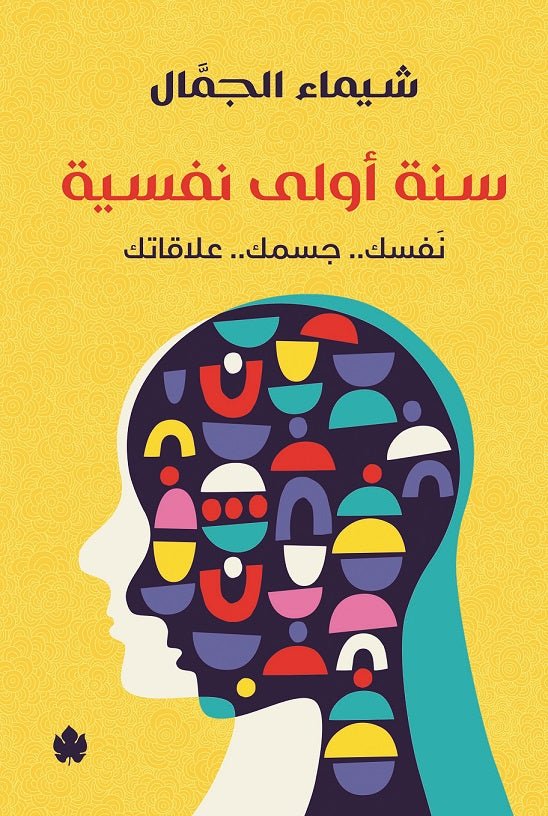 غلاف كتاب سنة أولى نفسية لشيماء جمال
