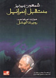 غلاف كتاب مستقبل إسرائيل شمعون بيريز