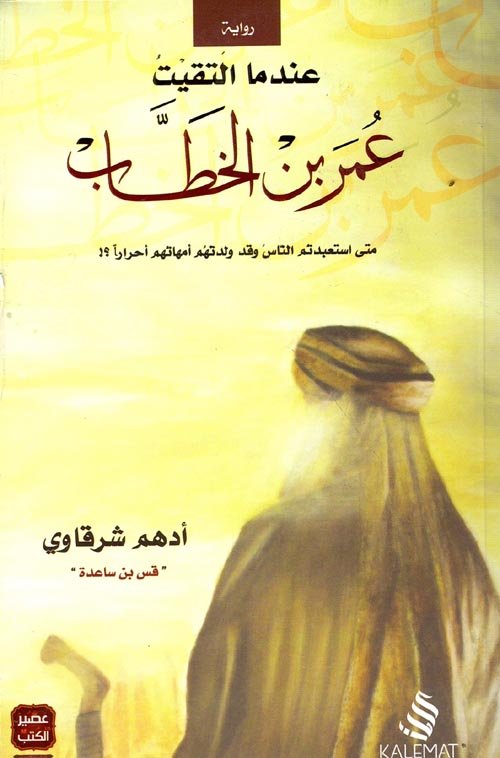 غلاف كتاب عندما التقيت عمر بن الخطاب لأدهم شرقاوي