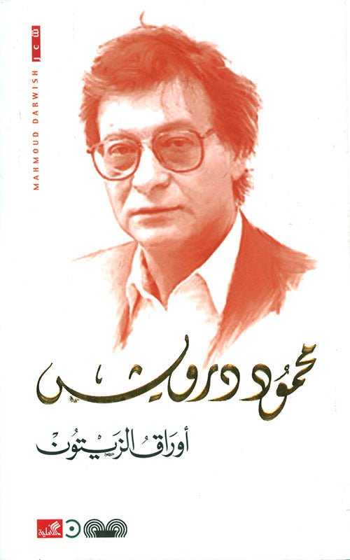 غلاف كتاب أوراق الزيتون محمود درويش (أصلي)