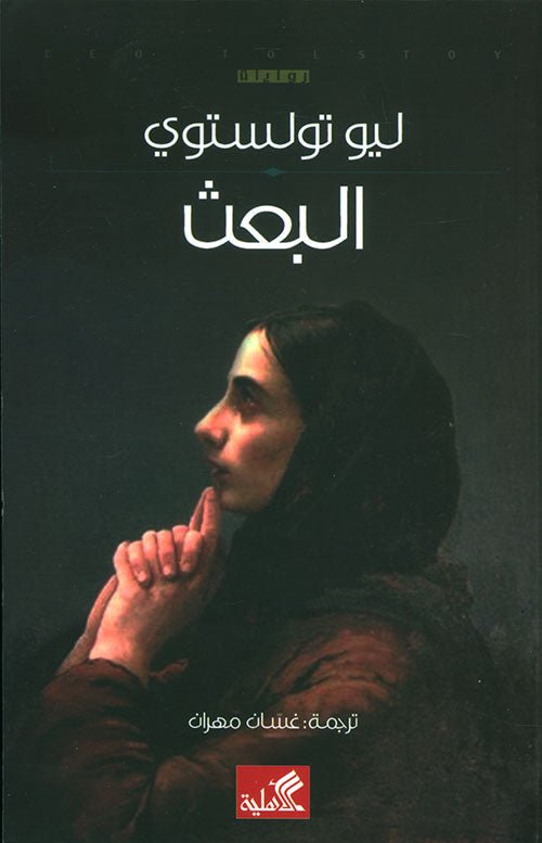 غلاف كتاب البعث ليو تولستوي (أصلي)