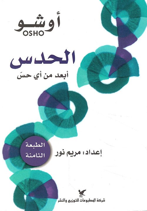 غلاف كتاب الحدس لأوشو