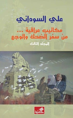 غلاف كتاب مكاتيب عراقية من سفر الضحك والوجع-المجلد الثالث علي السوداني (أصلي)