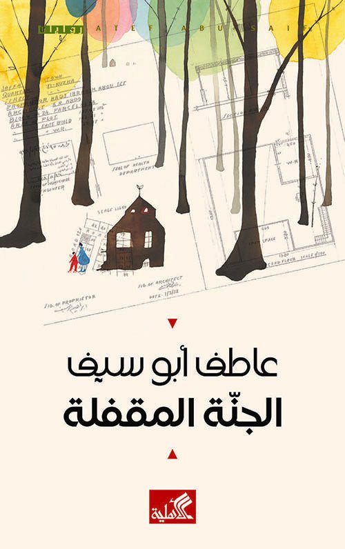 غلاف كتاب الجنة المقفلة عاطف أبو سيف(أصلي)