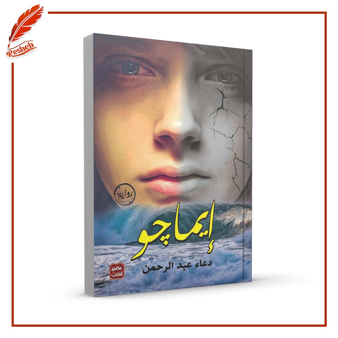 غلاف كتاب إيماجو دعاء عبد الرحمن