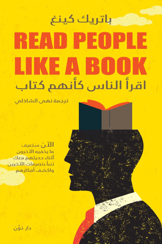 غلاف كتاب اقرأ الناس كأنهم كتاب بنهى الشاذلي