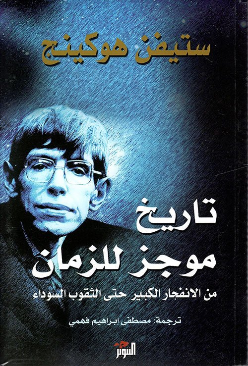 غلاف كتاب تاريخ موجز للزمان لستيفن هوكينغ
