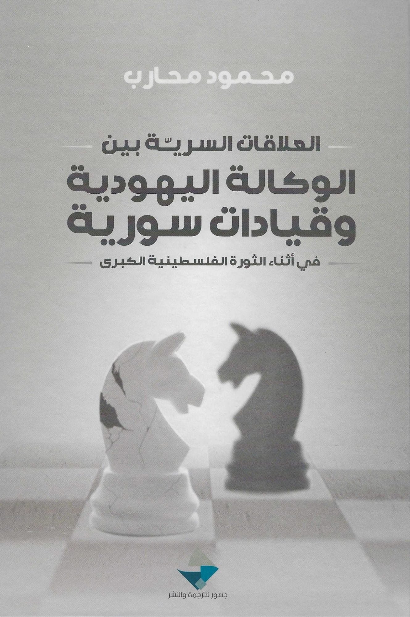 غلاف كتاب العلاقات السرية بين الوكالة اليهودية وقيادات سورية محمود محارب (أصلي)