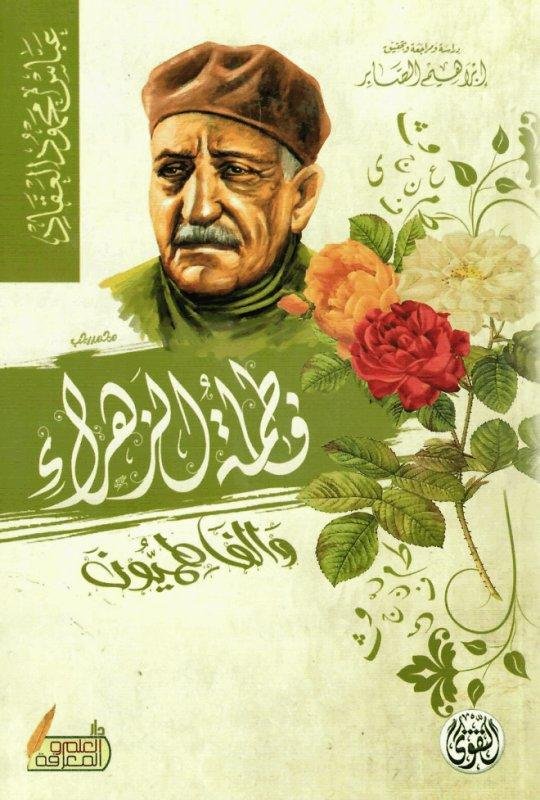 غلاف كتاب فاطمة الزهراء عباس محمود العقاد