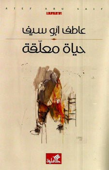غلاف كتاب حياة معلقة عاطف أبو سيف (أصلي)