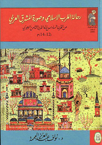 غلاف كتاب رحالة الغرب الإسلامي وصورة المشرق العربي من القرن السادس إلى القرن الثامن الهجري نواف عبدالعزيز الجحمة (أصلي)