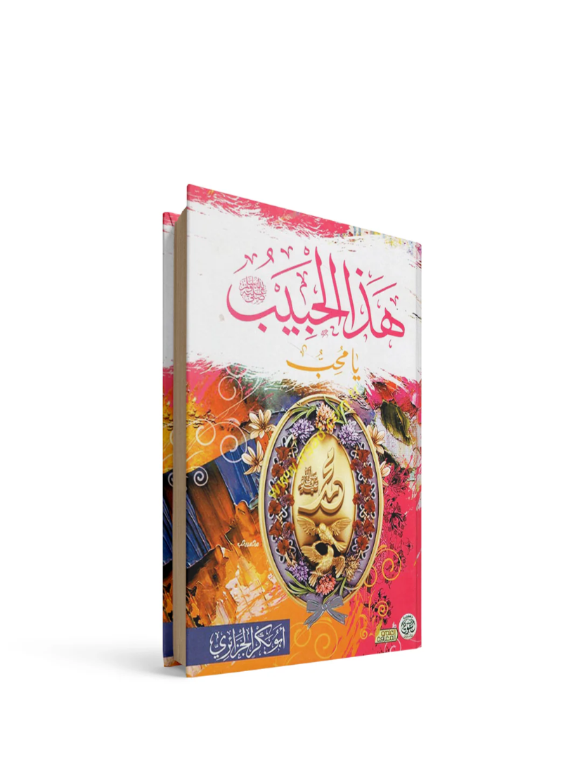 غلاف كتاب هذا الحبيب ابو بكر الجزاري